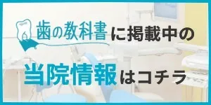 歯の教科書に掲載中の当院情報はコチラ